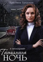 Татьянина ночь смотреть онлайн сериал 1 сезон 