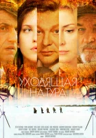  Уходящая натура Бегущая строка смотреть онлайн сериал 1 сезон 