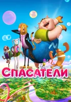  Спасатели смотреть онлайн (2014) 