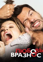  Любовь вразнос смотреть онлайн (2015) 
