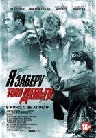  Я заберу твои деньги смотреть онлайн (2017) 