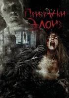  Призраки Элоиз смотреть онлайн (2016) 