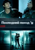  Последний поезд смотреть онлайн (2017) 