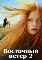  Восточный ветер 2 смотреть онлайн (2015) 