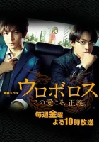  Уроборос Uroborosu смотреть онлайн сериал 1 сезон 
