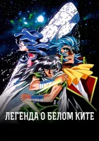  Легенда о Белом ките Hakugei: Legend of the Moby Dick смотреть онлайн аниме сериал 1 сезон 