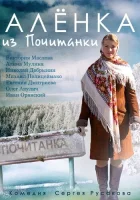  Аленка из Почитанки смотреть онлайн сериал 1 сезон 