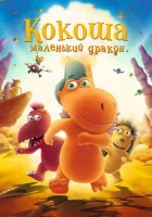  Кокоша — маленький дракон смотреть онлайн (2014) 
