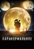  Паранормальное смотреть онлайн (2017) 