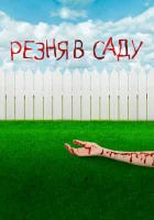  Резня в саду смотреть онлайн (2017) 