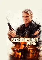  Бесконечная ночь смотреть онлайн (2019) 