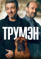  Трумэн смотреть онлайн (2015) 