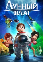  Лунный флаг смотреть онлайн (2015) 