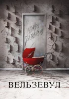  Вельзевул смотреть онлайн (2018) 