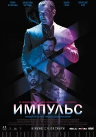  Импульс смотреть онлайн (2016) 
