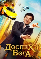  Доспехи бога: В поисках сокровищ смотреть онлайн (2017) 