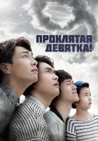  Проклятая девятка! Парни, чей возраст оканчивается на 9 / Plus Nine Boys / Ahobsoo Sonyeon смотреть онлайн сериал 1 сезон 