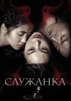  Служанка Леди смотреть онлайн (2016) 