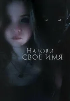  Назови своё имя смотреть онлайн (2018) 