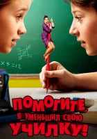  Помогите, я уменьшил свою училку! смотреть онлайн (2015) 