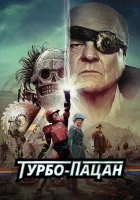  Турбо пацан смотреть онлайн (2014) 