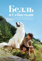  Белль и Себастьян: Приключения продолжаются смотреть онлайн (2015) 