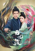  Безмятежная переправа Роман охотника на демонов / Божественная переправа / The Demon Hunter's Romance смотреть онлайн сериал 1 сезон 