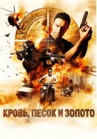  Кровь, песок и золото смотреть онлайн (2017) 