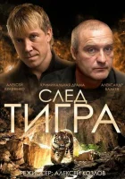  След тигра смотреть онлайн (2014) 