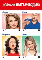  Легко ли быть молодым? смотреть онлайн сериал 1 сезон 