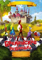  Бременские разбойники смотреть онлайн (2016) 