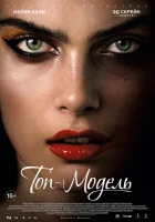  Топ-модель смотреть онлайн (2016) 