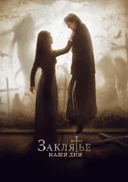  Заклятье. Наши дни смотреть онлайн (2017) 