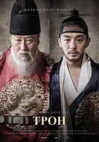  Садо Трон смотреть онлайн (2015) 