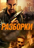  Разборки смотреть онлайн (2017) 