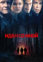  Идём со мной смотреть онлайн (2015) 