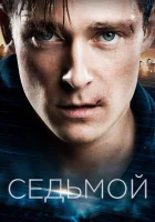  Седьмой Номер семь смотреть онлайн (2015) 