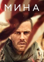  Мина смотреть онлайн (2016) 