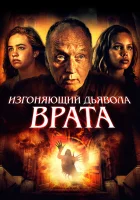  Врата тьмы смотреть онлайн (2019) 