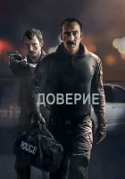  Доверие смотреть онлайн (2016) 