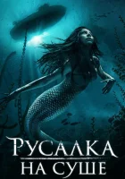  Русалка на суше смотреть онлайн (2019) 