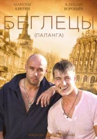  Гастролеры Беглецы смотреть онлайн сериал 1 сезон 