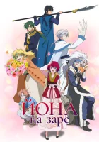  Рассвет Ёны Рассвет Йоны / Йона на заре / Ёна рассвета / Yona of the Dawn смотреть онлайн аниме сериал 1 сезон 