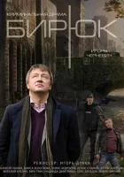  Бирюк смотреть онлайн сериал 1 сезон 