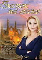  Замок на песке смотреть онлайн сериал 1 сезон 