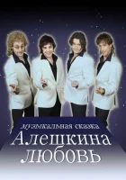  Алешкина любовь Счастливая жизнь смотреть онлайн сериал 1 сезон 