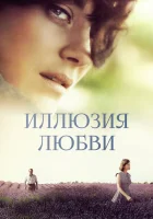  Иллюзия любви Kaikki mitä rakastimme смотреть онлайн (2016) 