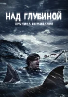  Над глубиной: Хроника выживания смотреть онлайн (2016) 