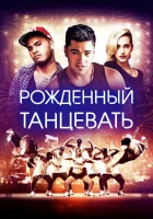  Рождённый танцевать смотреть онлайн (2015) 