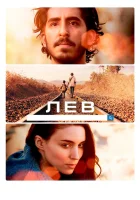  Лев смотреть онлайн (2016) 